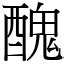 醜|漢字:醜 (注音:ㄔㄡˇ,部首:酉) 